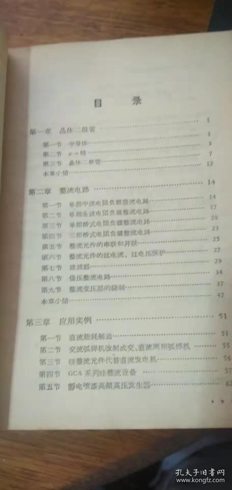 电子技术讲座（一）晶体管整流电路1970年1版1印（前有毛主席语录）