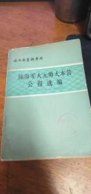 （近代史资料专刊）陆海军大元帅大本营公报选编（1923年2月―1924年4月）馆藏81年一版一印