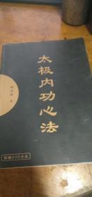 太极内功心法《无光盘》解守德 著 人民体育出版社2006年1版2印16开