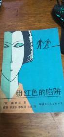 粉红色的陷阱 日本推理小说 陈舜臣1988年一版一印