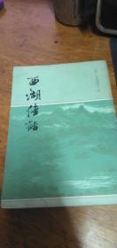 西湖佳话(繁体竖版)1980年一版一印品如图