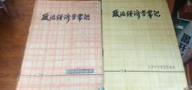 天津市中学试用课本 政治经济学常识【上下2册全】上册76年1版1印，下册77年1版1印稀缺本