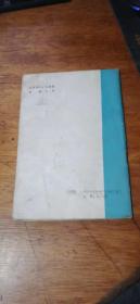 看画学古诗(邓秀/插图)一诗一图(有3页图途了颜色)1989年1版1印.小32开