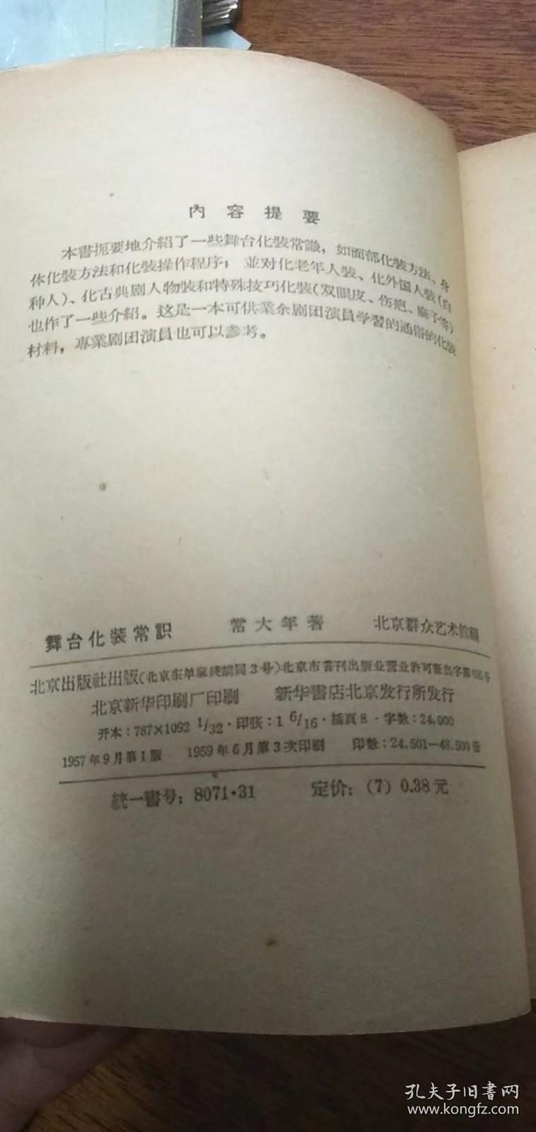 《舞台化妆常识》北京出版社1957年1版1959年3印，带彩色插图！