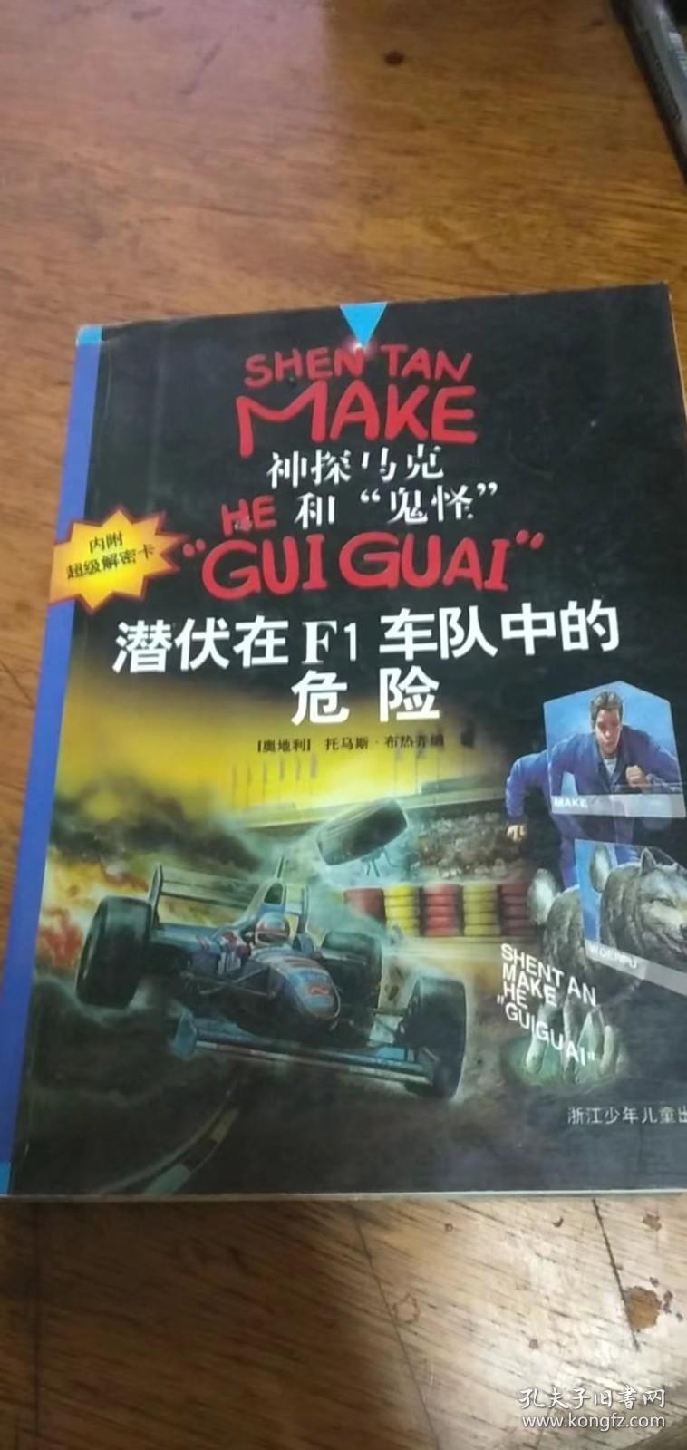 潜伏在F1车队中的危险9787534228506 （奥）托马斯·布热齐纳（Thomas Brezina）著附有解密卡