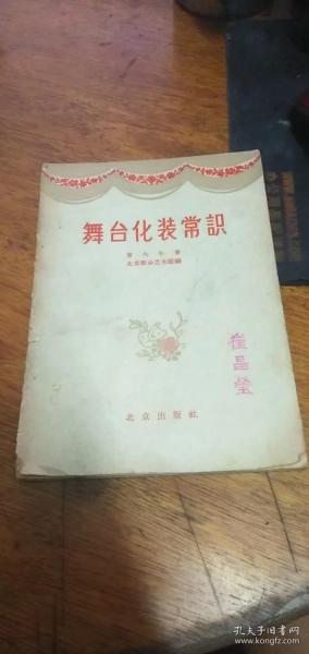 《舞台化妆常识》北京出版社1957年1版1959年3印，带彩色插图！