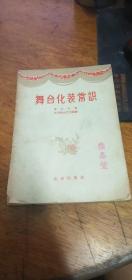 《舞台化妆常识》北京出版社1957年1版1959年3印，带彩色插图！