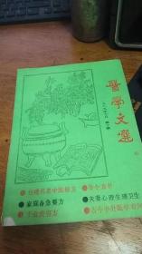 《医学文选》（月刊）1989年10月第10期