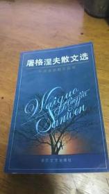 外国名家散文丛书：屠格涅夫散文选/ （俄）屠格涅夫张守仁译/ 百花文艺出版社库存品佳/ 1986年1版1996年7印