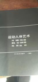 美术技法大全：运动人体艺术——专供艺术家创作视觉参考89年1版91年2印