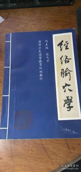 国际针灸高等教育统编教材—经络腧穴学 (张大千)【品看图】