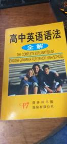 【高中英语语法全解】杨德起主编商务印书馆国际有限公司2007年1版4印