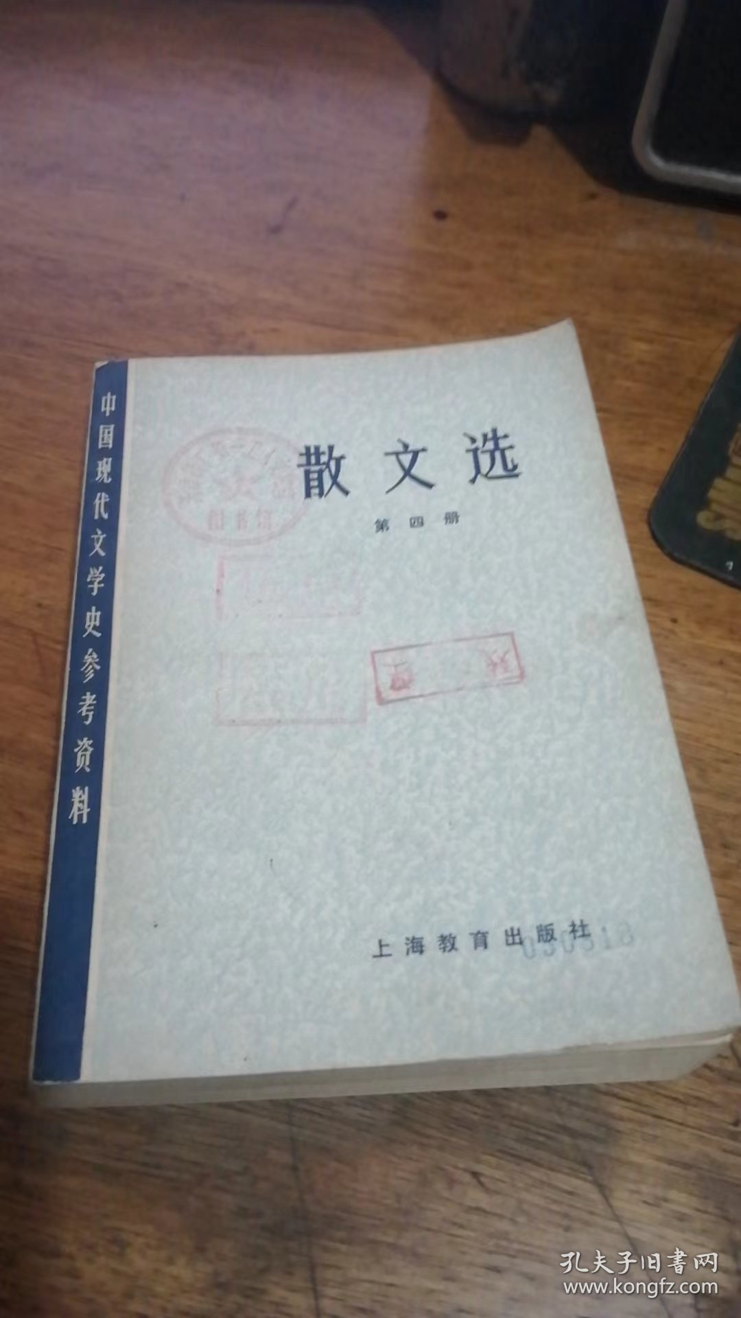 散文选 第四册 上海教育出版社79年一版一印馆藏