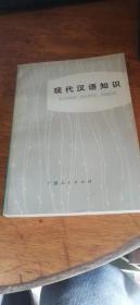 【现代汉语知识 】78年第二版第二次印刷私藏