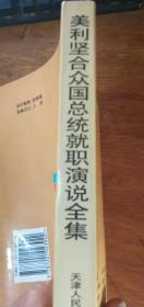 《美利坚合众国总统就职演说全集-华盛顿-克林顿》李剑鸣；章彤 编，1997年初版