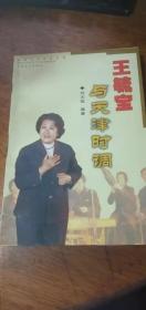 王毓宝与天津时调（王毓宝天津时调唱腔选 ）（1987年1版2000年1印印2000册）私藏未阅