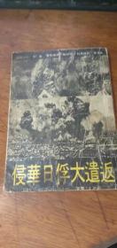 二十世纪纪实文学丛书-侵华日俘大遣返【1991年初版】75品如图