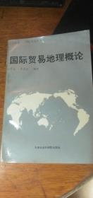 国际贸易地理概论---（大专教材国际贸易丛书）1993年1版1印仅印4000册