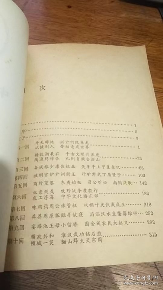 中国上古史演义（55年1版82年8次印刷）品不错