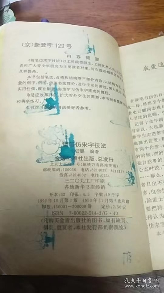 钢笔仿宋字技法/史云鹏 编著1992年1版1993年5印