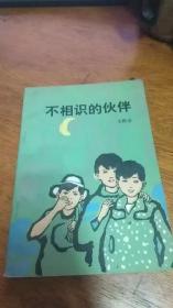 《不相识的伙伴》（插图本。描写少年同犯罪分子作斗争的故事）84年1版1印