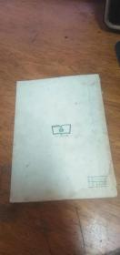 心肝肚臟（科学小文库）1953年一版一印