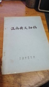 温病讲义初稿【16开(油印本) 天津中医学校】很多药方