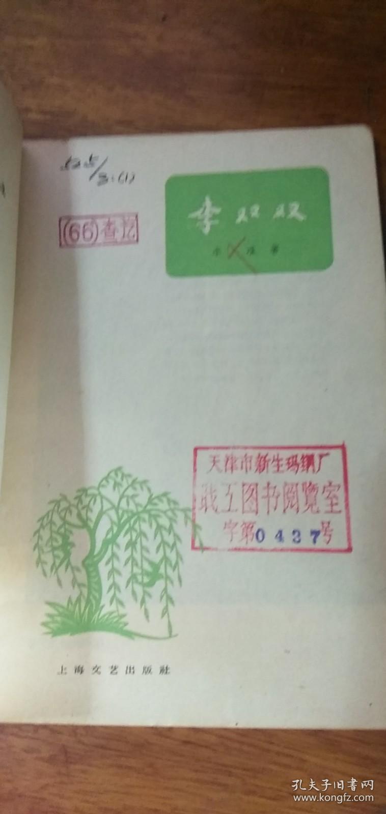 六十年代，电影文学剧本，《李双双》，有剧照，有插图馆藏