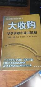 大收购华尔街股市兼并风潮/布莱恩.伯勒 约翰.希利亚尔 著 陈正发1997年初版