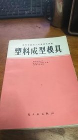 塑料成型模具---高等学校轻工业专业试用教材82年1版83年2印