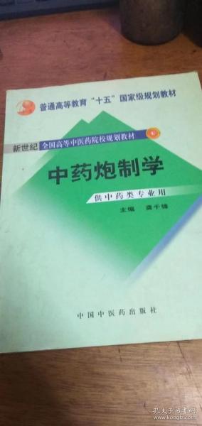 普通高等教育“十一五”国家级规划教材：中药炮制学（供中药类专业用）