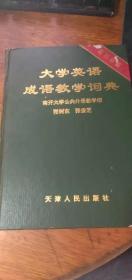 《大学英语成语教学词典》英汉双解 精装 1995年3月1版1印仅印8000册