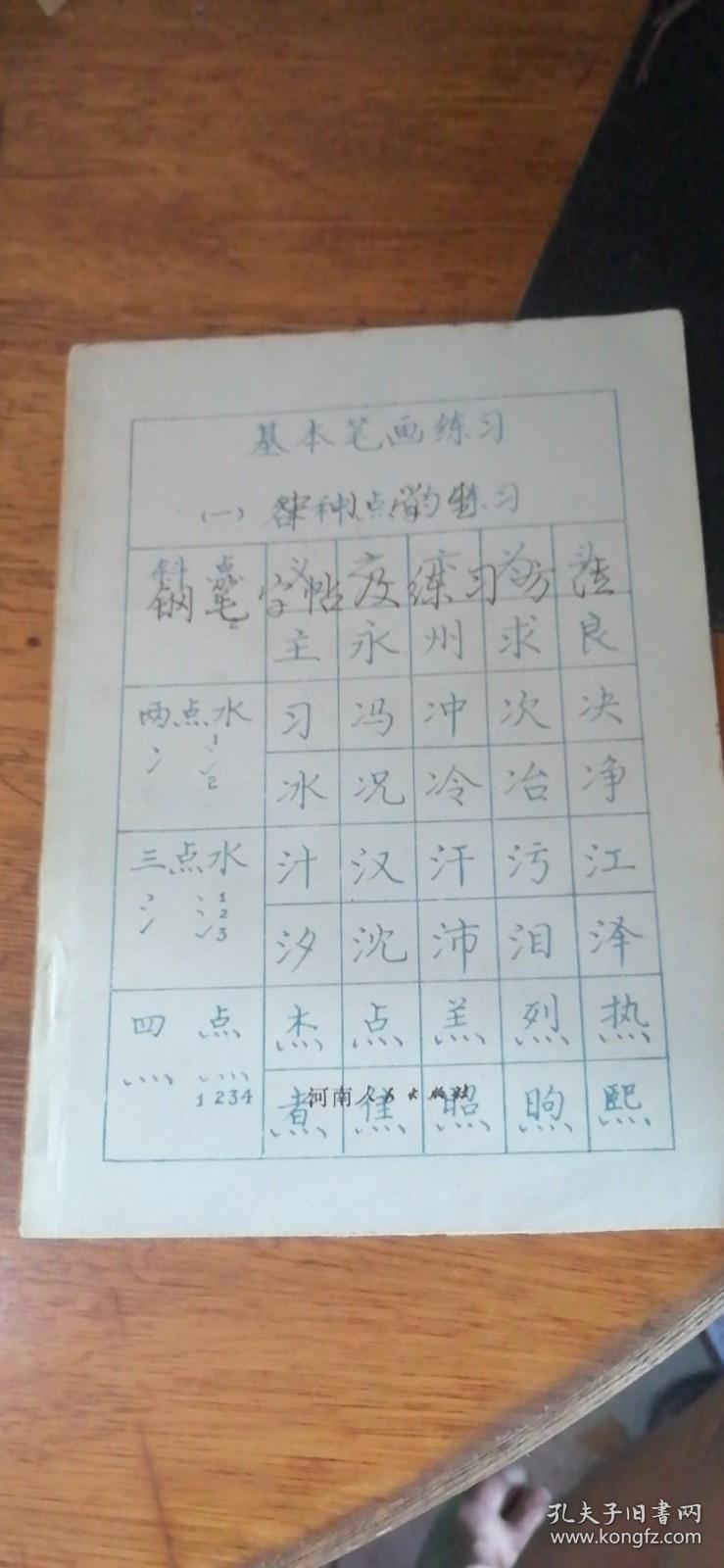 中小学生钢笔字帖及练习方法（1982年一版1983年二印）