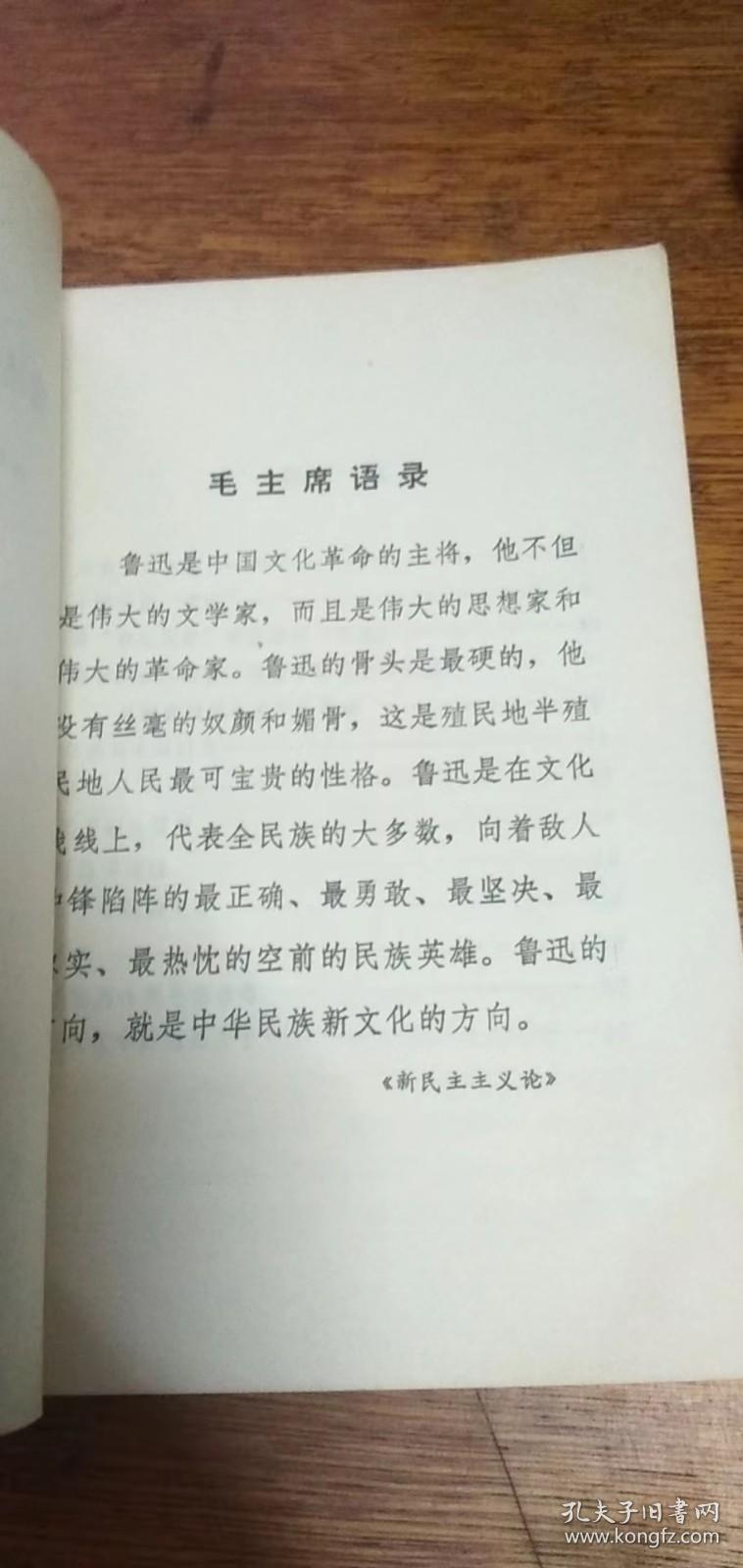 鲁迅批孔杂文选讲-南大中文系1974年一版一印带毛主席语录馆藏