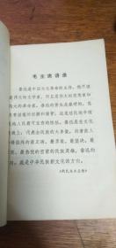 鲁迅批孔杂文选讲-南大中文系1974年一版一印带毛主席语录馆藏