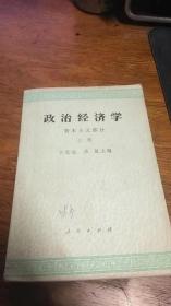 政治经济学-资本主义部分（上册）77年1版78年吉林1印