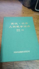 英汉 汉英 儿科医学词典.-精装 94年一版一印