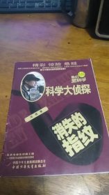 科学大侦探：（2018（4））---消失的指纹 河狸 / 中国少年儿童出版