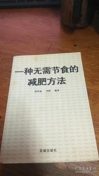 一种无需节食的减肥方法【郑伟益 李群 编著，花城出版社出版，97年1版1印】
