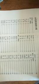 【宋诗别裁集】 中华书局出版 诵芩楼雕版 1975年11月第一版 1981年第二次印刷