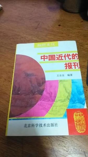 中国历史知识全书 ---中国近代的报刊/王东全编著95年一版一印私藏品佳