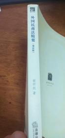 外国民商法精要（增补版） 谢怀栻著2006年1版2007年2印 法律出版社