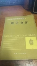 高等学校教学用书：磁电选矿86年1版92年3印