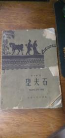 望夫石【王治华彩色插图本】1962一版二印6品如图