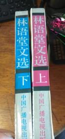 林语堂文选 （上下册）1990年一版一印私藏品可以