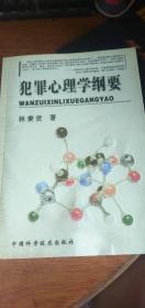 犯罪心理学纲要(作者林秉贤、张克荣)（平装2001年 1版1印）