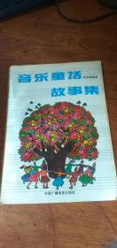 音乐童话故事集（馆藏）90年1版1印（书内有精美彩色插图20页）
