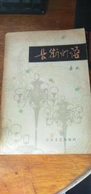 《长街灯语》79年1版1次插图本馆藏