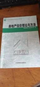 房地产估价理论与方法2001年一版一印