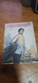毛主席青少年时期锻炼身体的故事--周世钊著 董辰生封面插图、人民体育出版社1978年1版1印